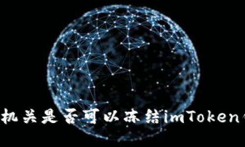 公安机关是否可以冻结imToken钱包？