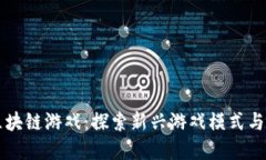 狼来了区块链游戏：探索