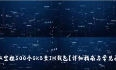 如何获取空投500个OKB至I