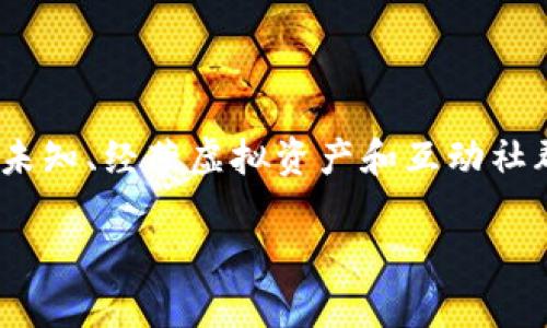 区块链太空游戏的概念解析

在这一节中，我们将详细阐述区块链太空游戏的定义及其在区块链技术和太空探索主题下的融合方式。

什么是区块链太空游戏？
区块链太空游戏是一种结合了区块链技术和太空探索为主题的在线游戏。这种类型的游戏通常使用区块链技术来管理游戏内的资产和经济体，玩家可以在虚拟的太空环境中进行探索、交易和竞争。
在这些游戏中，玩家通常会拥有独特的虚拟资产，比如太空船、星球、资源等，这些资产可以通过区块链技术进行交易和转移。每个资产的所有权都被记录在区块链上，确保其不可篡改和透明性。这意味着，玩家所拥有的资产在游戏内外都具有价值，可能会被其他玩家购买或交易。

区块链太空游戏的主要特点
区块链太空游戏具有几个显著的特点，使其与传统游戏区分开来：
ul
    li资产的真实价值：在区块链太空游戏中，游戏内的资产可以转化为真实的价值。比如，玩家可以通过交易自己的太空船或资源来获得加密货币，甚至法定货币。/li
    li去中心化：区块链技术使得游戏不再依赖于中央服务器。这意味着，玩家可以在更自由的环境中进行游戏，减少了中央控制带来的限制和风险。/li
    li社区驱动：区块链太空游戏往往有一个强大的社区支持，玩家不仅是游戏的参与者，还是游戏的开发者和维护者。通过DAO（去中心化自治组织）等形式，玩家可以参与游戏的决策。/li
    li可持续经济模型：许多区块链太空游戏设计了经济模型，使玩家在参与游戏时能够获取收益，从而增加其游戏的吸引力。/li
/ul

区块链太空游戏的潜在挑战
尽管区块链太空游戏具有诸多优势，但它们也面临着一系列挑战：
ul
    li技术门槛：普通玩家可能不熟悉区块链技术，进入这些游戏时需要一定的学习和适应。/li
    li市场波动：由于使用加密货币作为交易媒介，市场的波动性可能会影响到游戏内资产的价值，从而使游戏的经济模型受到冲击。/li
    li监管风险：随着区块链游戏的普及，可能会面临越来越严格的监管，影响游戏的开发和运营。/li
/ul

相关问题解析

在这里，我们将探讨五个可能与区块链太空游戏相关的问题，并为每个问题提供详细的解答。

1. 区块链太空游戏与传统游戏的区别是什么？
区块链太空游戏与传统游戏在很多方面都有显著的区别，以下是主要几点：
ul
    li资产拥有权：在传统游戏中，玩家购买或获得游戏内资产时，实际上这些资产的所有权归游戏开发者所有。玩家只是在游戏内拥有使用权。而在区块链太空游戏中，玩家通过区块链获得对资产的真正所有权，可以自由交易。/li
    li经济模型：传统游戏依赖于游戏内购、广告等方式盈利，而区块链太空游戏通过资产交易、用户创新和社区投票等方式建立经济模型，通常提供更多的收益机会。/li
    li社区参与：区块链太空游戏通常具有去中心化的特性，玩家不仅是游戏的参与者，还是游戏的决策者。这种模式鼓励玩家更积极地参与到游戏的开发和运营中。/li
/ul
总体来说，区块链太空游戏为玩家提供了更多的自由和机会，同时也带来了新的机遇和挑战。

2. 什么是去中心化的区块链游戏？
去中心化的区块链游戏是指那些利用区块链技术来管理游戏数据、资产和经济的游戏。与传统的中心化游戏不同，去中心化的游戏不依赖于单一服务器或管理中心，而是通过网络分布式系统来管理游戏的运作。
去中心化的特点包括：
ul
    li数据透明：所有游戏数据和交易记录都存储在区块链上，任何人都可以查阅，保证了数据的透明性。/li
    li玩家主权：玩家拥有自己在游戏中的资产和数据，不必担心开发者随意修改或删除。/li
    li抗审查性：去中心化的游戏难以被单一机构审查或干预，确保玩家可以自由参与。/li
/ul
虽然去中心化的游戏有许多潜在的优点，但同时也面临着技术复杂性、市场波动等挑战，需要玩家具备一定的理解和适应能力。

3. 区块链太空游戏如何盈利？
区块链太空游戏的盈利方式多种多样，主要包括：
ul
    li资产交易：在区块链太空游戏中，玩家可以自由交易游戏内资产，这些交易为游戏开发者带来交易佣金。例如，当玩家购买或出售太空船或资源时，开发者可以收取一定比例的费用。/li
    li初始发行和销售：很多区块链太空游戏会在上线初期出售代币或NFT以募集资金。这不仅可以为开发团队提供资金支持，也可以增加玩家的参与感。/li
    li广告和赞助：与传统游戏类似，区块链太空游戏也可以通过广告合作和赞助来获得收入，这部分彩收益将直接回馈给玩家或用于游戏发展。/li
    li增值服务：开发者可以提供增值服务，比如付费扩展包、特别活动或功能，满足某些玩家的需求。/li
/ul
这些盈利模式使区块链太空游戏在吸引玩家和实现商业可持续方面具备了更多可能性。

4. 区块链技术对太空游戏的影响是什么？
区块链技术在太空游戏中的应用具有深远的影响，主要体现在：
ul
    li信任机制：区块链技术通过智能合约提供了一种新的信任机制。玩家可以通过不可篡改的合约，确保自己的交易和资产安全。/li
    li全球化游戏体验：区块链技术使得来自不同国家的玩家可以无障碍地参与游戏，无需额外的货币转换或中介机构，促进了全球化的游戏体验。/li
    li经济模型的多样性：区块链技术使得游戏开发者可以设计出各种各样的经济模型，从简单的交易到复杂的市场，提升了游戏的复杂性和吸引力。/li
/ul
总之，区块链技术为太空游戏注入了新的活力，使其不仅是技术的产物，还是未来游戏发展的趋势所在。

5. 如何选择值得玩的区块链太空游戏？
选择值得玩的区块链太空游戏是许多玩家关心的问题，以下是一些建议：
ul
    li市场声誉：观察游戏在社交媒体、游戏论坛上的口碑，了解玩家的反馈和评价。声誉较好的游戏通常更受欢迎，且更有保障。/li
    li开发团队的背景：了解游戏开发者的团队背景和以往作品的质量。一个有专业团队和丰富经验的开发者通常更能保证游戏的质量。/li
    li社区氛围：参与游戏的社区互动，看看社区是否活跃，是否有积极的交流和讨论。一个积极的社区通常意味着更好的游戏体验。/li
    li游戏机制：分析游戏的经济模型、玩法和机制，选择适合自己兴趣和节奏的游戏。确保游戏的设计能够吸引你，并能提供丰富的玩法。/li
/ul
通过这些方法，玩家可以更好地找到适合自己的区块链太空游戏，并享受其中的乐趣和挑战。

总结
区块链太空游戏作为新兴的游戏类型，结合了现代科技和丰富的想象空间，为玩家提供了前所未有的体验。通过探索宇宙的未知、经营虚拟资产和互动社群，未来的游戏趋势将会向更加开放和去中心化的方向发展。同时，玩家也需要不断更新自己的知识以应对这些变化。

区块链太空游戏的全面解析与未来展望