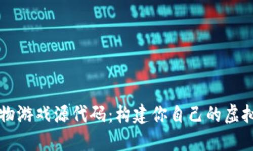 区块链宠物游戏源代码：构建你自己的虚拟宠物世界