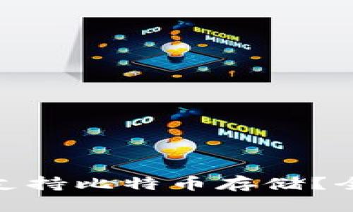 imToken钱包是否支持比特币存储？全面分析与使用指南