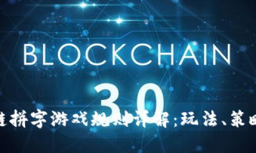 : 区块链拼字游戏规则详解：玩法、策略及技巧