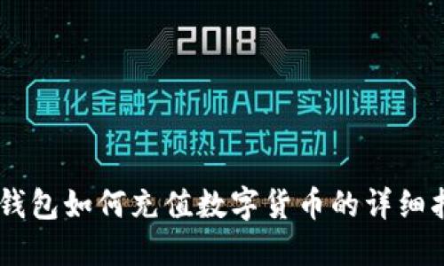 IM钱包如何充值数字货币的详细指南