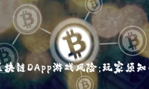 深入了解区块链DApp游戏风险：玩家须知的注意事项