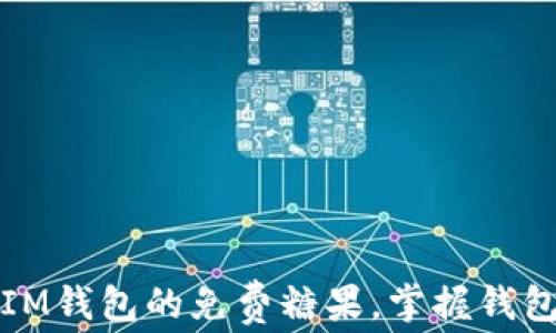 
如何获取IM钱包的免费糖果，掌握钱包使用技巧