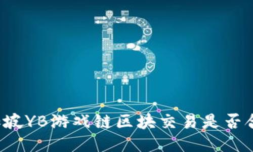 新加坡YB游戏链区块交易是否合法？