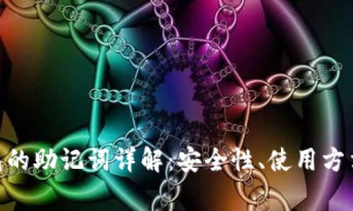 imToken钱包的助记词详解：安全性、使用方法与常见问题