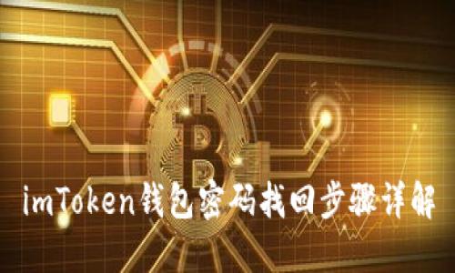 imToken钱包密码找回步骤详解