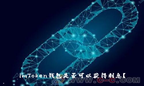 imToken钱包是否可以获得利息？
