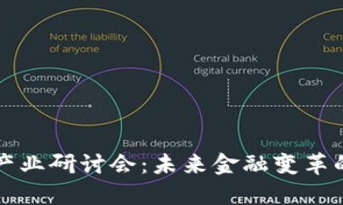区块链金融产业研讨会：未来金融变革的机遇与挑战