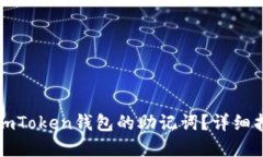 如何找到imToken钱包的助记