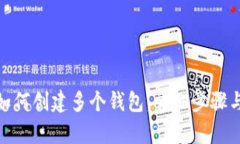 imToken如何创建多个钱包：
