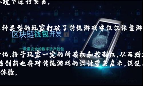 baioti区块链游戏行业的发展前景分析/baioti  
区块链游戏, 游戏行业, 去中心化, NFT/guanjianci  

随着科技的不断进步和人们对新兴事物的不断探索，区块链技术在各个行业的应用逐渐增多，尤其是在游戏行业，区块链游戏作为一种新型的游戏形式，正逐渐吸引越来越多的玩家和开发者的关注和参与。本文将深入探讨区块链游戏行业的发展前景，包括其潜在的市场规模、技术优势、面临的挑战，以及可能的未来趋势。

一、区块链游戏行业的市场潜力  
区块链游戏行业的市场潜力巨大。根据相关市场研究报告，区块链游戏市场在2024年预计将达到数十亿的市场规模。随着越来越多的投资涌入这一行业，许多创业公司和开发团队正尝试通过区块链技术来创建独特的游戏体验和经济体系。  
区块链游戏的核心优势在于去中心化。传统游戏通常依赖于中央服务器进行管理和数据存储，玩家对游戏内虚拟物品的所有权往往存在不确定性。而区块链技术的引入，使得游戏的资产可以通过加密方式进行安全存储和转让，确保玩家对虚拟物品的真正所有权。这种去中心化的特性不仅增加了玩家的参与感，还增强了游戏的公平性。  
随着越来越多的玩家意识到区块链游戏在资产转化上的优势，市场需求也在逐步增长。此外，由于区块链技术的透明性，玩家可以更清晰地了解游戏中的交易和资产流动，这对于增强玩家的信任感也是至关重要的。  

二、技术优势与创新应用  
区块链游戏的技术优势主要体现在去中心化、透明性和可追溯性等方面。这些特性不仅可以提升游戏的公平性，还能为玩家创造许多新的体验。  
去中心化是区块链技术的核心特征，这意味着游戏的数据和资产不会集中在一个中心化的服务器上，而是分散在全球的多个节点上。这不仅降低了系统被攻击的风险，也减少了单点故障的可能性。  
由于区块链提供的透明性，所有的交易记录都是公开的，任何玩家都可以查看资产的流转情况。这种透明性不仅提高了游戏的信任度，还能够有效避免白手起家的玩家在游戏中遭受不公平的对待。  
另外，区块链还引入了NFT（非同质化代币）的概念，这使得每一个虚拟物品都具有独特性和不可替代性。玩家可以真正拥有他们在游戏中获得的物品，并且这些物品可以在不同的游戏平台中进行交易和使用。这种资产的流动性，将极大地激发玩家的创造和交易欲望，同时也为游戏开发者带来了新的盈利模式。  

三、面临的挑战与解决方案  
尽管区块链游戏行业充满了机会，但也面临着一系列挑战。首先是技术的复杂性，许多玩家对区块链技术并不熟悉，这可能导致他们在进入区块链游戏时感到迷茫或无所适从。即便是一些游戏开发者，也可能面临在区块链上开发游戏的技术难题。  
其次是市场的竞争日趋激烈，随着越来越多的团队和公司进入这一领域，如何在众多游戏中脱颖而出，是每个开发者都必须思考的问题。游戏的设计、玩法以及社区的建设都将直接影响游戏的成功与否。  
此外，区块链游戏的法律和监管问题也不可忽视。由于虚拟物品具有实质的经济价值，如何在合规的基础上开展游戏开发和运作，将是未来行业发展的重要课题。  
为了应对这些挑战，开发者可以考虑简化游戏的入门方式，通过友好的用户界面和引导机制让玩家更容易上手。此外，团队可以通过与其他项目合作，共同推动市场的成熟。同时，及时跟进行业法规的变化，确保游戏的合规性，也是开发者需要重视的工作。  

四、未来发展趋势  
区块链游戏行业的未来发展趋势可以从以下几个方面来预见：  
首先，是跨平台的整合。未来的区块链游戏可能会打破传统游戏平台的界限，允许玩家在不同的游戏平台之间自由交易和转移资产。这样的整合将为玩家提供更大的便利，同时也为开发者提供更广阔的市场空间。  
其次，区块链游戏的社交性将进一步增强。玩家不仅仅是游戏的参与者，更是游戏生态的一部分。社区的建设将成为游戏成功的重要因素，开发者需要注重与玩家间的互动，增强玩家的黏性。  
另外，随着技术的不断成熟，游戏的玩法和机制也会不断创新。开发者将更能够利用区块链技术的特点，设计出具有独特性的游戏玩法，吸引更多的玩家参与。同时，随着开发者逐渐适应这一新兴行业，市场也将变得愈发规范化。  

问题与解答  

1. 区块链游戏如何与传统游戏区分？  
区块链游戏与传统游戏的最主要区别在于资产的所有权和交易方式。在传统游戏中，玩家在游戏中获得的物品和资产通常由游戏开发商掌控，游戏公司可以随时修改游戏规则或进行资产回收。这种中心化的管理模式，导致玩家对虚拟物品并没有真正的所有权。而在区块链游戏中，资产是通过智能合约进行管理的，玩家真正拥有了他们购买或者获得的虚拟物品的所有权，可以自由交易和转让，这让玩家在游戏中的投入更加有价值。  
此外，区块链游戏通过去中心化架构，增加了游戏的公正性和透明性。玩家能够查看每一笔交易的记录，确保游戏的公平性。这一特点也吸引了很多对传统游戏感到不满的玩家转向区块链游戏，追求更高的游戏体验。  

2. 区块链游戏的经济体系是如何构建的？  
区块链游戏的经济体系通常是基于代币和NFT的使用。游戏中可以通过代币作为虚拟货币，玩家通过完成任务、参与战斗等方式获得代币。同时，这些代币可以用于购买游戏内的道具、装备或其他虚拟物品。这种经济体系的构建，不仅赋予了游戏内物品以真实的经济价值，还为玩家创造了获利的机会。  
NFT的引入则使得游戏中的每个物品都具有独特性。在区块链上，每一件NFT都是独一无二的，可以自由交易。这种机制不仅增加了游戏的多样性和趣味性，也激励了玩家的创造与交易欲望，推动了游戏经济的发展。开发者可以通过提供更多的游戏内购买选项，以及设置合理的交易手续费，从中获利，同时也在游戏中激励玩家的参与。  

3. 区块链游戏是否真的安全？  
区块链游戏相较于传统游戏而言，其安全性是通过其去中心化的特性得以提高的。然而，这并不意味着区块链游戏是完全安全的。尽管区块链技术具有较高的抗攻击能力，但依然存在一些安全隐患。例如，智能合约的漏洞可能被恶意攻击者利用，造成玩家资产的丢失。此外，玩家的个人信息和钱包安全也需要额外关注，一旦用户的私钥被盗，所有的资产都可能面临风险。  
为了保障玩家资产的安全，开发者需要严谨地设计和审核智能合约，确保合约中没有潜在的安全漏洞。同时，玩家也应当提高自身的安全意识，使用安全的钱包，定期更改密码，并保持警惕，避免在不安全的网络环境下进行交易。  

4. 区块链游戏的主要受众是谁？  
区块链游戏的受众主要包含两类：一是对区块链技术本身感兴趣的技术极客或投资者，他们希望能够通过游戏这一形式来体验和了解区块链；二是普通的游戏玩家，尤其是那些对虚拟物品有交易需求的玩家。这种类型的玩家打破了传统游戏中仅仅依靠游戏公司控制所有资产的局面，他们希望拥有对虚拟物品的真正所有权，并在此基础上进行交易。而且，随着区块链游戏的不断发展，越来越多的玩家会意识到其潜在的经济价值，因此受众也将在未来不断扩大。  

5. 区块链游戏的未来趋势会如何影响传统游戏行业？  
区块链游戏的崛起将对传统游戏行业产生一系列影响。首先，随着玩家对资产真正所有权的追求，传统游戏可能需要重新审视其商业模式，以更好地满足玩家的需求。游戏公司可能会开始尝试将部分资产去中心化，给予玩家一定的所有权和控制权，从而增加玩家的黏性和信任感。  
其次，区块链游戏的成功将促使传统游戏开发商加大对区块链技术的探索。许多传统游戏公司可能会考虑如何将区块链技术整合到其现有游戏中，提高游戏的公平性、透明性和玩家体验。同时，区块链游戏的玩法创新也将对传统游戏的设计带来启示，促使其在玩法和体验上进行更多的创新。  
总的来说，区块链游戏的发展将推动整个游戏行业的变革，促进更公平、透明、去中心化的游戏环境。而玩家的需求变化，也将引导开发者在游戏设计和运营策略上做出相应的调整，从而创造出更具吸引力的游戏体验。