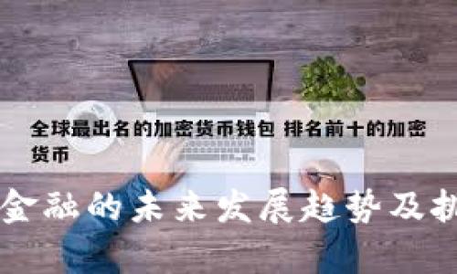 区块链金融的未来发展趋势及挑战分析