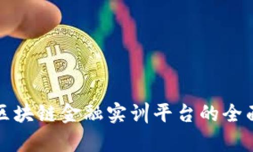 典阅区块链金融实训平台的全面解析