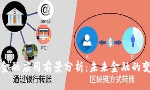 区块链金融应用前景分析：未来金融的变革之路