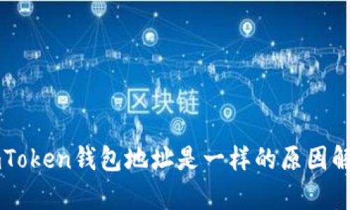 imToken钱包地址是一样的原因解析