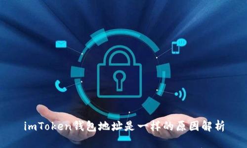 imToken钱包地址是一样的原因解析