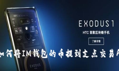 如何将IM钱包的币提到支点交易所