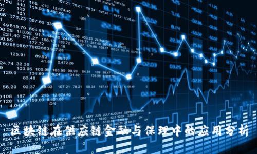 区块链在供应链金融与保理中的应用分析