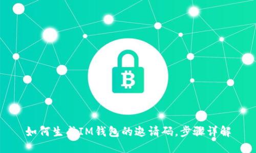 如何生成IM钱包的邀请码，步骤详解