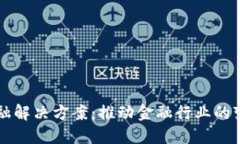 区块链金融解决方案：推