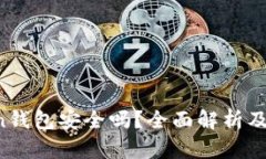 IM Token钱包安全吗？全面解