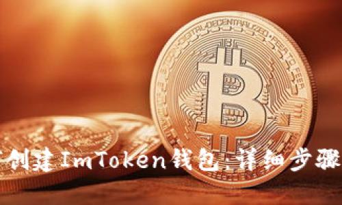 如何创建ImToken钱包：详细步骤指南