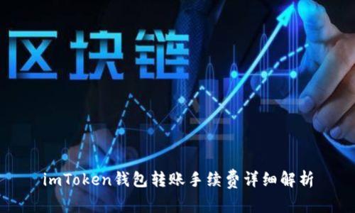 imToken钱包转账手续费详细解析