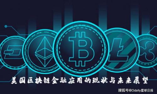 美国区块链金融应用的现状与未来展望