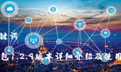 和关键词

im钱包1.2.9版本详细介绍及使用指南