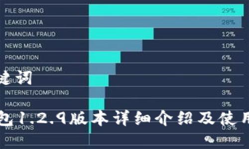 和关键词

im钱包1.2.9版本详细介绍及使用指南