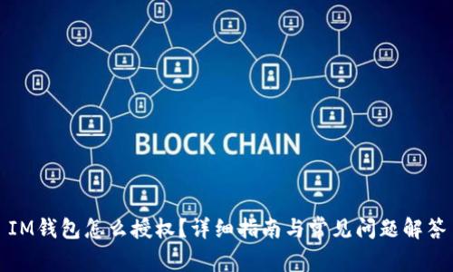 IM钱包怎么授权？详细指南与常见问题解答