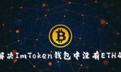 如何解决ImToken钱包中没有