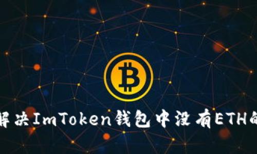 如何解决ImToken钱包中没有ETH的问题