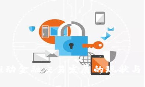 区块链推动金融交易发展的现状与未来趋势