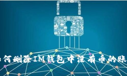 如何删除IM钱包中没有币的账户