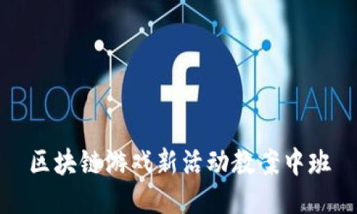 区块链游戏新活动教案中班