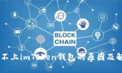 手机装不上imToken钱包的原