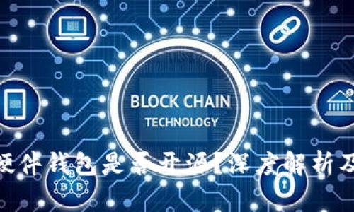 imToken硬件钱包是否开源？深度解析及相关问题