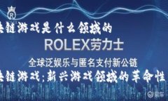 区块链游戏是什么领域的