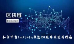 如何下载ImToken钱包20版本