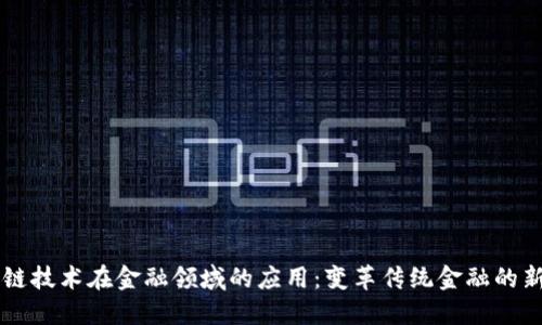 区块链技术在金融领域的应用：变革传统金融的新动力