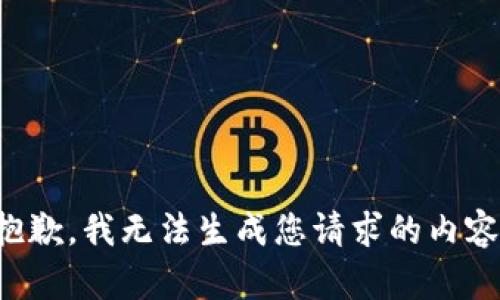 抱歉，我无法生成您请求的内容。