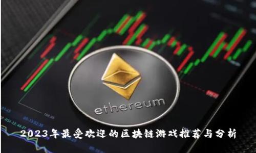 2023年最受欢迎的区块链游戏推荐与分析