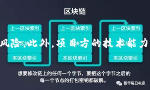   易见股份区块链金融流程的全面解析 / 

 guanjianci 易见股份, 区块链, 金融流程, 资产管理 /guanjianci 

在当今信息技术飞速发展的时代，区块链技术逐渐在各个行业中崭露头角，尤其是在金融领域。易见股份是一家致力于将区块链技术与金融业相结合的公司，其核心目标是通过区块链技术提升金融服务的效率与安全性。本文将详细介绍易见股份的区块链金融流程，包括其工作原理、应用场景、优势和挑战。同时，我们还将探讨五个与区块链金融流程相关的问题，以帮助读者更全面地理解这一主题。

一、易见股份区块链金融流程概述

易见股份的区块链金融流程主要包括资产的数字化、交易的去中心化、智能合约的应用以及数据的透明化等几个方面。首先，易见股份通过对传统金融资产（如股权、债务等）的数字化，将其转化为可在区块链上交易的数字资产。通过区块链的共识机制，使得资产的所有权能够迅速确认，同时提高了资产交易的透明度，降低了交易成本。

在交易过程中，易见股份利用去中心化的技术架构，使得交易无需依赖中介，从而减少了成本和时间的消耗。通过建立在区块链上的智能合约，交易流程得以自动化执行，避免了人工操作可能带来的错误和风险。此外，区块链的不可篡改性确保了数据的安全性，给用户提供了更高的信任度。

随着区块链技术的发展，易见股份在金融产品创新方面不断探索新的可能性。例如，通过资产证券化，企业能够将其资产进行更高效的融资。而投资者则可以通过区块链平台轻松获取多样化投资产品，进一步分散风险，提高收益。

二、区块链金融流程的应用场景

易见股份的区块链金融流程具有广阔的应用前景。其中一项重要的应用场景是供应链金融。在这一场景中，区块链可以帮助企业快速获取融资，并确保融资的透明性。通过将供应链各环节的相关信息（如合同、发票等）上传至区块链，资金流动能够实时监控，从而降低融资风险。

另外，易见股份的区块链金融流程还可以应用于跨境支付。传统的跨境支付流程通常需要经过多家银行和庞大的手续费，而区块链可以通过点对点的交易方式显著降低成本，提高交易效率。同时，区块链保证了交易的安全性，避免资金在途中的转账丢失。

再者，易见股份在资产证券化方面的应用也值得关注，通过区块链技术，传统资产（如房地产、艺术品等）可以被分割为多个数字份额进行交易，降低了投资门槛。投资者可以根据自己的资金状况并结合投资策略灵活选择资产组合，提高了流动性。

三、区块链金融流程的优势

易见股份的区块链金融流程，充分利用了区块链技术的优越性，带来了诸多优势。

首先，去中心化的特点使得交易双方能够直接进行交互，减少中介环节，从而降低交易成本和效率损失。在传统金融体系中，所有的交易都需要通过金融机构进行处理，而区块链则保证了信息的透明与可追溯性。

其次，智能合约的应用使得交易过程自动化。当满足一定条件时，智能合约可以自动执行，无需人工干预，避免了人为错误。同时，合约内的条款可以在区块链上公开，确保了各方的权益和合规。

最后，区块链技术所提供的数据安全性和隐私保护，使得数字资产交易的风险大大降低。交易数据被存储在分布式网络中，其不可篡改性确保持久的信任。同时，易见股份还通过多重签名和权限管理等技术手段，进一步提升了安全性。

四、区块链金融流程的挑战

尽管区块链具有许多优势，但在实现与应用过程中也面临一定挑战。

首先，行业内的监管政策仍处于探索阶段，各国对于区块链和加密货币的监管政策差异较大，导致市场的不确定性增加。易见股份在推进区块链金融的过程中，必须充分关注国家政策的变化，以适应新的监管环境。

其次，技术的成熟度也是一个问题。尽管区块链技术发展迅猛，但其性能、扩展性以及 interoperability等仍需不断。为了满足大量用户的需求，易见股份需要持续投入研发，以提高平台的稳定性和安全性。

最后，用户的接受度也影响着区块链金融的推广。很多普通用户对区块链技术仍存在误解，缺乏足够的信任。因此，易见股份需要加大对区块链金融知识的普及力度，提高用户对这种新兴金融服务的理解与接受程度。

五、常见问题解答

h51. 区块链金融流程的安全性如何保障？/h5

区块链金融流程的安全性主要通过多个技术手段进行保障。首先，区块链的去中心化系统架构使得每个节点都对网络中的数据进行验证，增强了数据的可靠性。其次，数据一旦在区块链上记录后就不可篡改，这种特性确保了交易记录的安全。而在账户层面，易见股份采取多重签名机制，参与者在发起交易时需要得到多个授权，提高了账号权限的安全性。此外，还有定期的安全检测和系统升级，保障技术的前沿性。

h52. 区块链金融能否降低金融服务费用？/h5

区块链金融可以有效降低许多金融服务的费用。由于去除了中介环节，交易双方能够直接进行交互，无需支付中介费用。同时，区块链提供的实时交易处理能力也显著缩短了交易时间，减少了因时间延误导致的成本。此外，降低的摩擦成本也会使得整体服务费用大幅减少，从而惠及所有用户。

h53. 易见股份的区块链金融有什么具体产品和服务？/h5

易见股份提供的区块链金融产品与服务种类繁多，主要包括：供应链金融服务、资产证券化投资平台、数字货币交易服务、基于区块链的智能合约解决方案、以及信息透明化报告等。通过这些产品与服务，用户能够享受到更高效、更安全的金融体验。

h54. 区块链金融对传统金融有什么影响？/h5

区块链金融对传统金融的影响是深远的。首先，许多中介角色将受到威胁，金融机构需要转变其商业模式，以不断适应新的市场环境。其次，区块链允许更高效的融资方式，它为更多的中小企业带来了融资机会，降低了市场进入壁垒。此外，区块链的透明性促进了金融失信行为的减少，提升了整个金融市场的健康。此外，随着大数据与人工智能等技术的结合，传统金融可以更好地利用数据信息，提高风控水平。

h55. 投资区块链金融的风险有哪些？/h5

投资区块链金融虽然带来新的机遇，但是也伴随风险。首先，由于市场相对新兴波动性较大，价格不稳定可能造成投资损失。其次，合规风险显得尤其重要，未能及时跟进监管政策可能导致法律风险。此外，项目方的技术能力和运作能力也可能成为影响投资回报的因素，投资者应当慎重选择。而为了有效降低风险，投资者需要在深入理解区块链金融的基础上进行理性投资，注重资产配置与风险管理。

总结来说，易见股份的区块链金融流程以其独特的优越性吸引了深入的关注，其未来仍有巨大的发展空间。在解决当前面临的挑战后，区块链金融或将引领下一轮金融科技的浪潮。