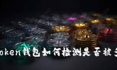 ImToken钱包如何检测是否被多签？