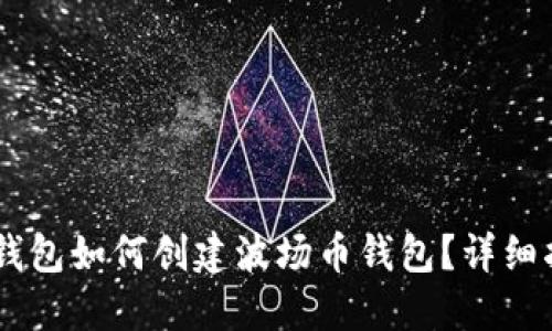 IM钱包如何创建波场币钱包？详细指南