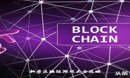 抽卡区块链游戏大全攻略